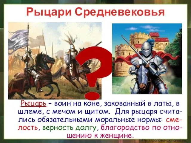 Рыцари Средневековья Рыцарь – воин на коне, закованный в латы, в шлеме,