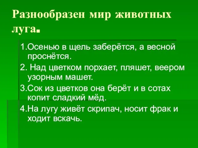 Разнообразен мир животных луга. 1.Осенью в щель заберётся, а весной проснётся. 2.