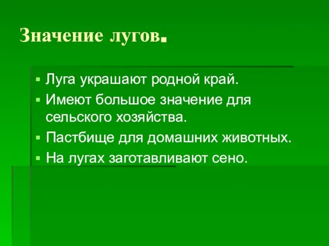 Значение лугов. Луга украшают родной край. Имеют большое значение для сельского хозяйства.