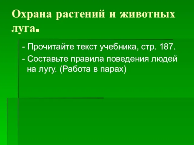 Охрана растений и животных луга. - Прочитайте текст учебника, стр. 187. -