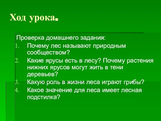 Ход урока. Проверка домашнего задания: Почему лес называют природным сообществом? Какие ярусы