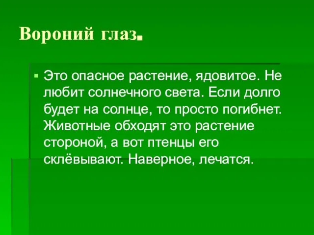 Вороний глаз. Это опасное растение, ядовитое. Не любит солнечного света. Если долго