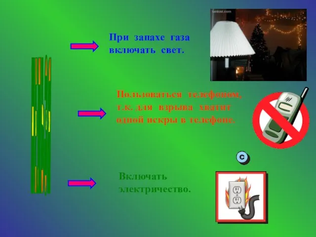 При запахе газа включать свет. Пользоваться телефоном, т.к. для взрыва хватит одной