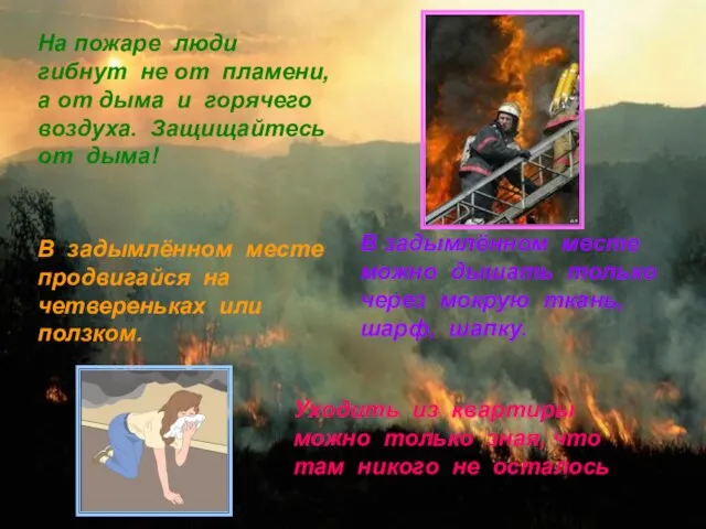 На пожаре люди гибнут не от пламени, а от дыма и горячего