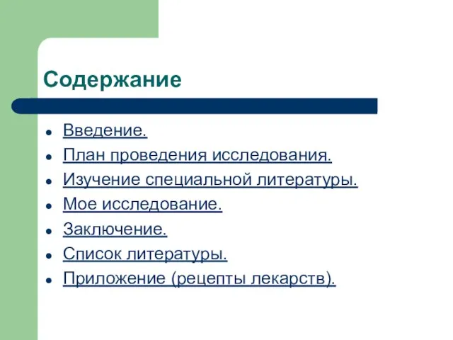 Содержание Введение. План проведения исследования. Изучение специальной литературы. Мое исследование. Заключение. Список литературы. Приложение (рецепты лекарств).