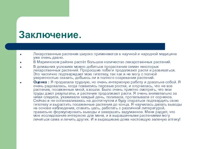 Заключение. Лекарственные растения широко применяются в научной и народной медицине уже очень