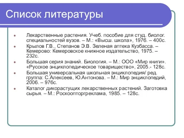 Список литературы Лекарственные растения. Учеб. пособие для студ. биолог. специальностей вузов. –