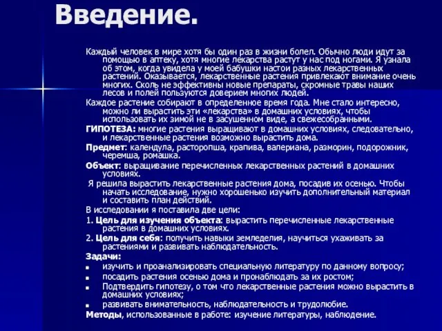 Введение. Каждый человек в мире хотя бы один раз в жизни болел.