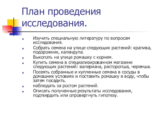 План проведения исследования. Изучить специальную литературу по вопросам исследования. Собрать семена на