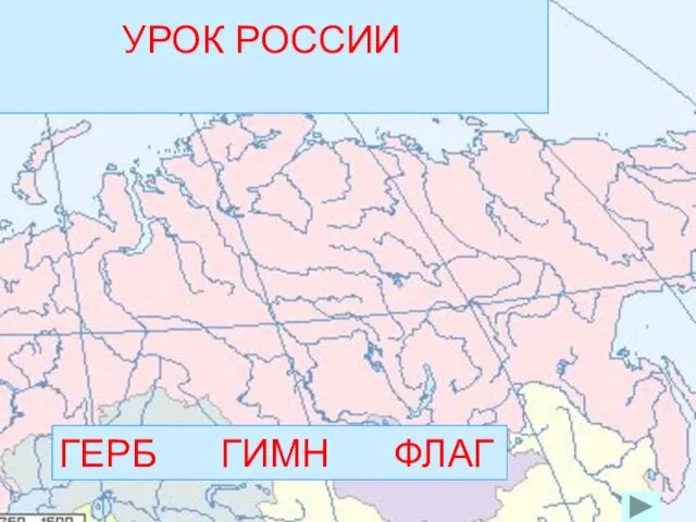 УРОК РОССИИ ГЕРБ ГИМН ФЛАГ