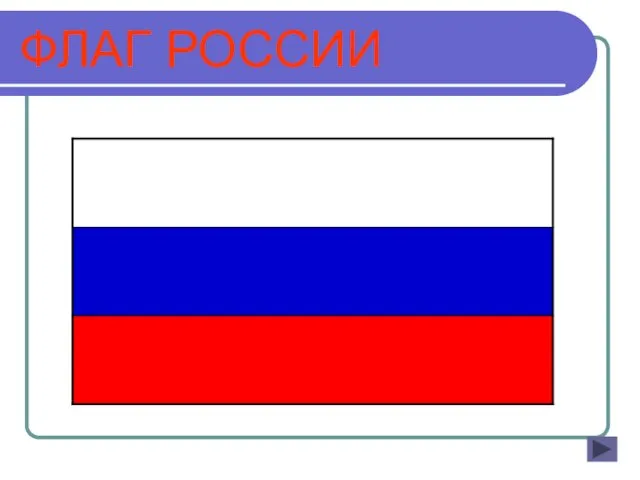 ФЛАГ РОССИИ