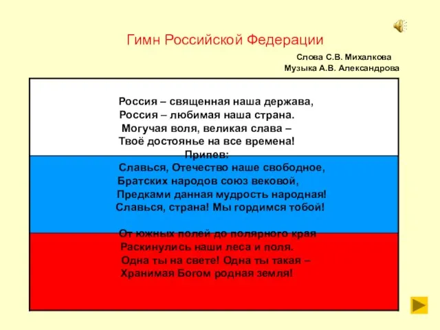 Гимн Российской Федерации Слова С.В. Михалкова Музыка А.В. Александрова Россия – священная