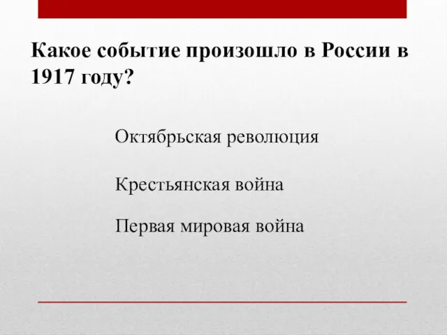 Какое событие произошло в России в 1917 году? Октябрьская революция Крестьянская война Первая мировая война