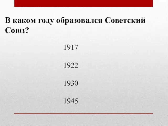 В каком году образовался Советский Союз? 1917 1922 1930 1945