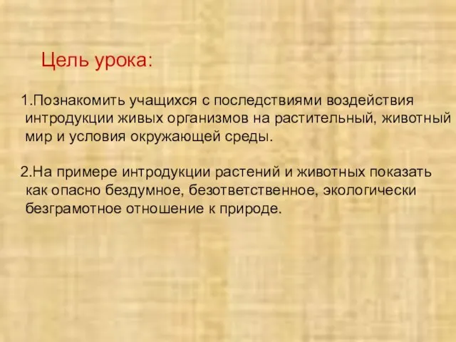 Цель урока: 1.Познакомить учащихся с последствиями воздействия интродукции живых организмов на растительный,