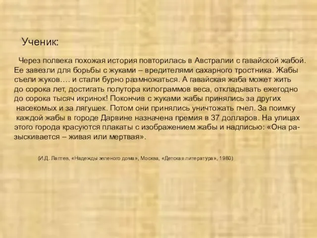 Ученик: Через полвека похожая история повторилась в Австралии с гавайской жабой. Ее