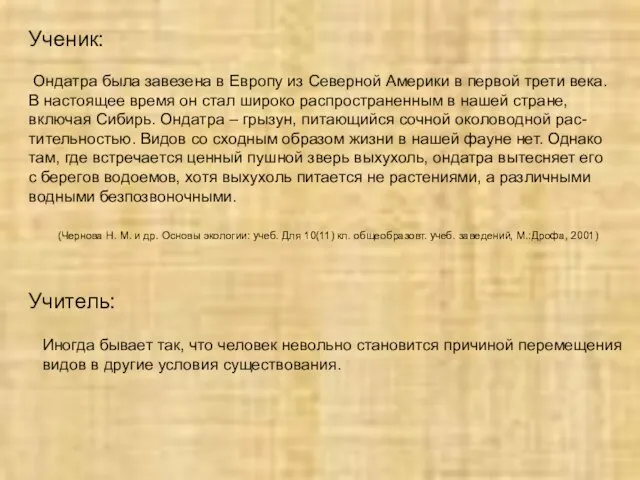 Ученик: Ондатра была завезена в Европу из Северной Америки в первой трети