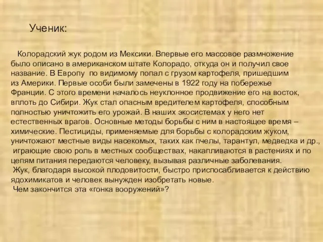 Ученик: Колорадский жук родом из Мексики. Впервые его массовое размножение было описано