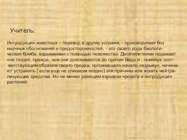 Учитель: Интродукция животных – перевод в другие условия, - производимая без научных