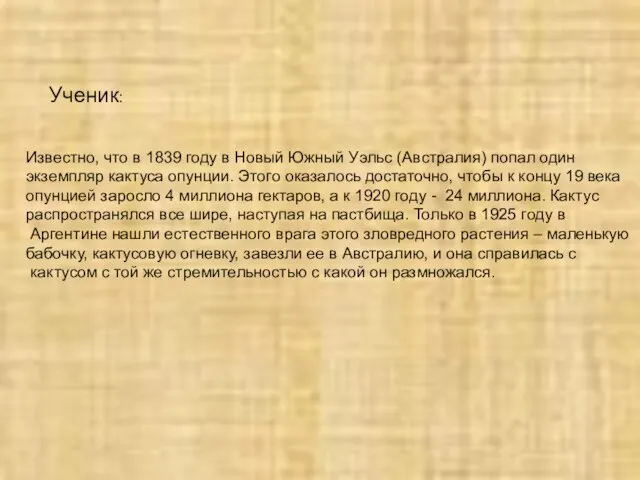 Ученик: Известно, что в 1839 году в Новый Южный Уэльс (Австралия) попал