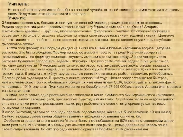 Учитель: Не столь благополучен исход борьбы с «зеленой чумой», ставшей поистине драматическим