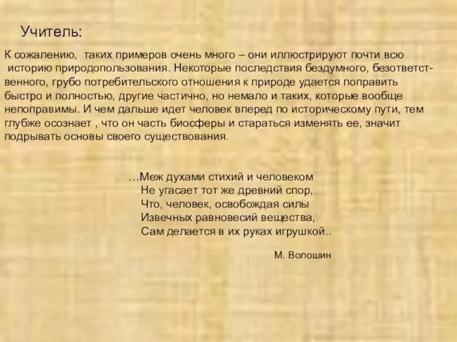 Учитель: К сожалению, таких примеров очень много – они иллюстрируют почти всю