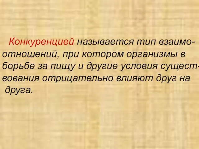 Конкуренцией называется тип взаимо- отношений, при котором организмы в борьбе за пищу