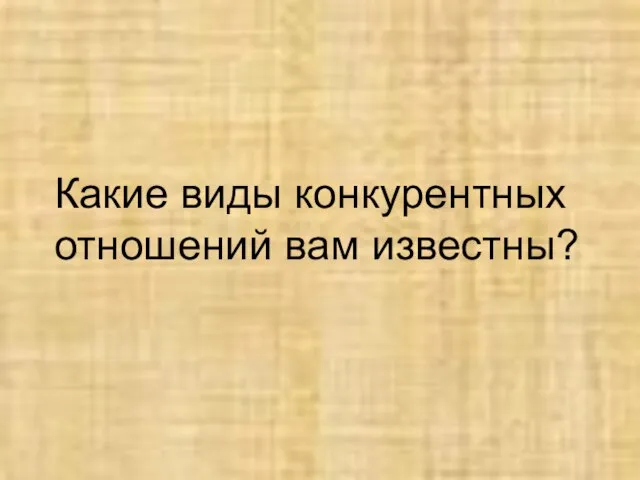 Какие виды конкурентных отношений вам известны?