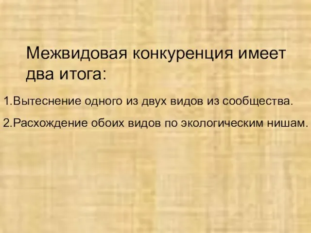 Межвидовая конкуренция имеет два итога: 1.Вытеснение одного из двух видов из сообщества.