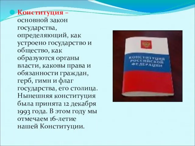 Конституция – основной закон государства, определяющий, как устроено государство и общество, как