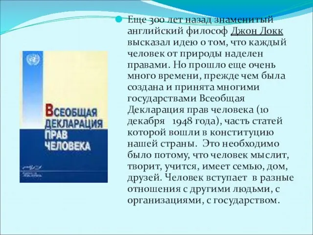 Еще 300 лет назад знаменитый английский философ Джон Локк высказал идею о