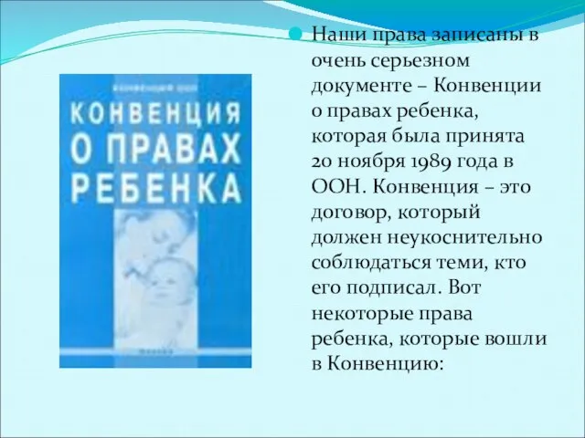 Наши права записаны в очень серьезном документе – Конвенции о правах ребенка,