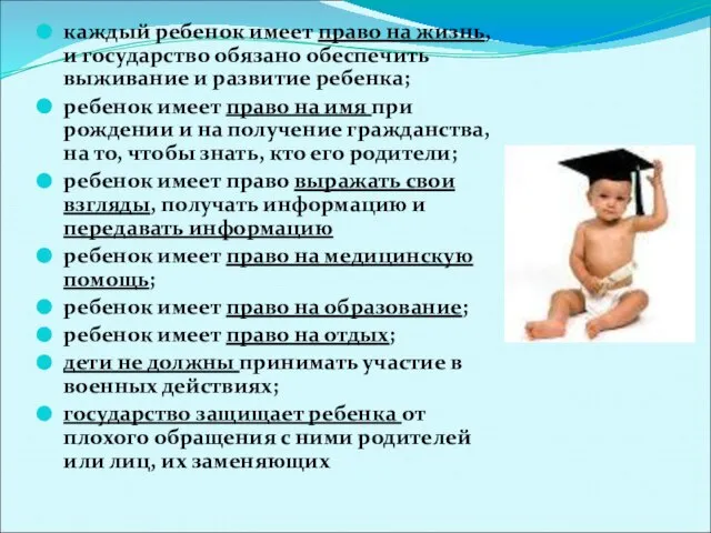 каждый ребенок имеет право на жизнь, и государство обязано обеспечить выживание и