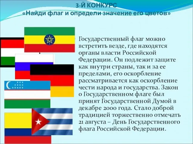 3-Й КОНКУРС «Найди флаг и определи значение его цветов» Государственный флаг можно