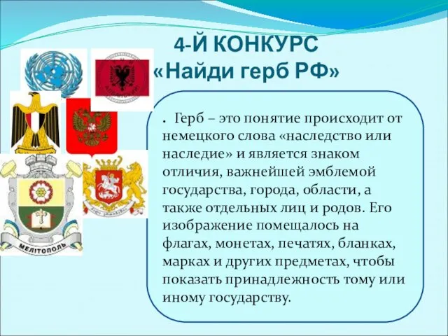 4-Й КОНКУРС «Найди герб РФ» . Герб – это понятие происходит от