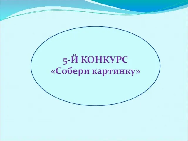 5-Й КОНКУРС «Собери картинку»