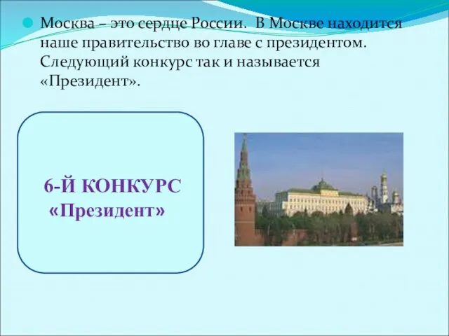 Москва – это сердце России. В Москве находится наше правительство во главе