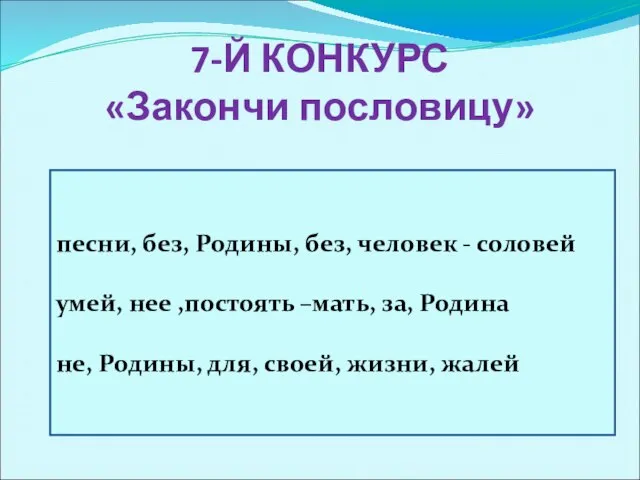 7-Й КОНКУРС «Закончи пословицу» песни, без, Родины, без, человек - соловей умей,