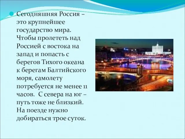 Сегодняшняя Россия – это крупнейшее государство мира. Чтобы пролететь над Россией с