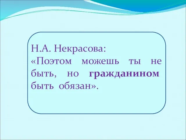 Н.А. Некрасова: «Поэтом можешь ты не быть, но гражданином быть обязан».