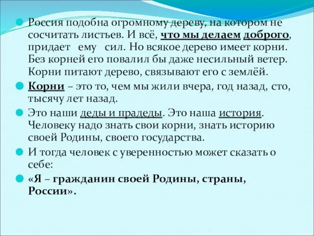 Россия подобна огромному дереву, на котором не сосчитать листьев. И всё, что