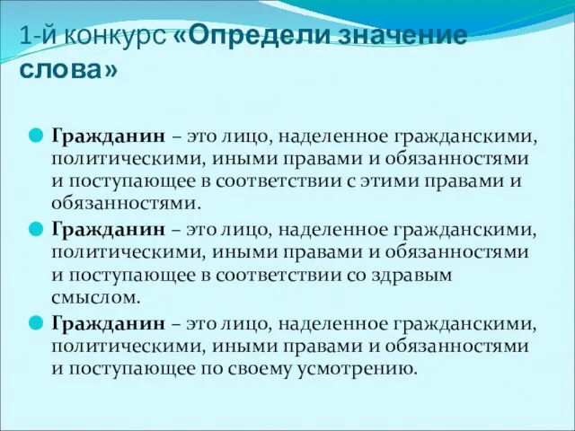 1-й конкурс «Определи значение слова» Гражданин – это лицо, наделенное гражданскими, политическими,