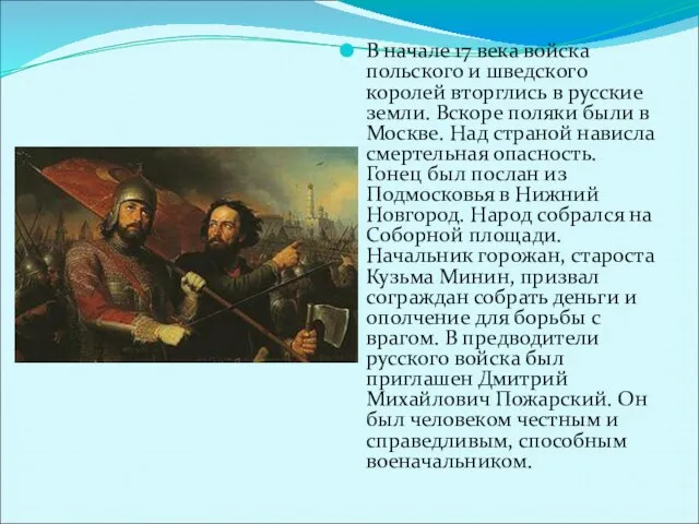 В начале 17 века войска польского и шведского королей вторглись в русские