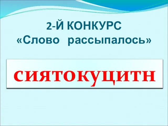 2-Й КОНКУРС «Слово рассыпалось» сиятокуцитн