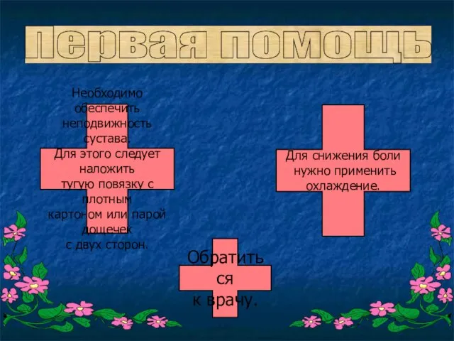 Первая помощь Необходимо обеспечить неподвижность сустава. Для этого следует наложить тугую повязку