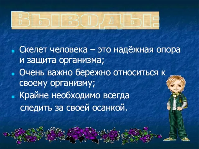 Скелет человека – это надёжная опора и защита организма; Очень важно бережно