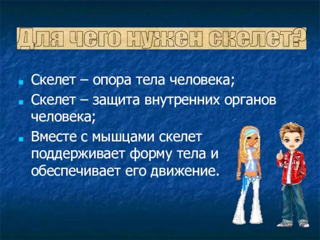 Скелет – опора тела человека; Скелет – защита внутренних органов человека; Вместе