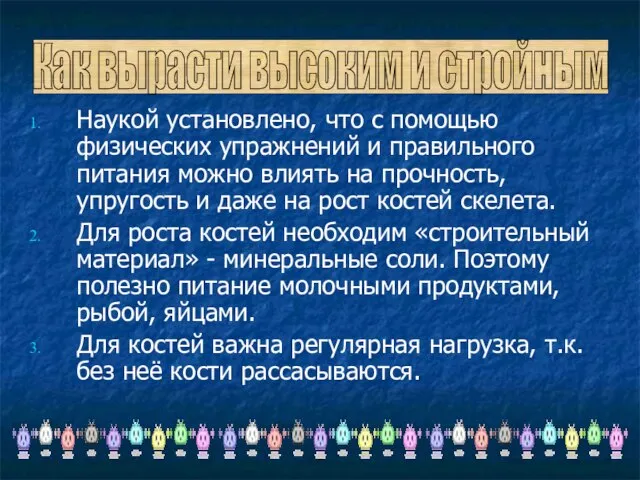 Наукой установлено, что с помощью физических упражнений и правильного питания можно влиять