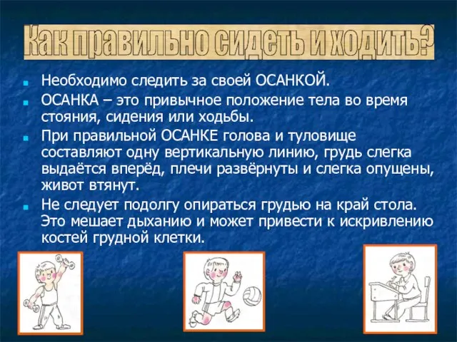 Необходимо следить за своей ОСАНКОЙ. ОСАНКА – это привычное положение тела во