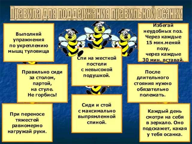 Правила для поддержания правильной осанки Каждый день смотри на себя в зеркало.